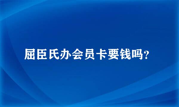 屈臣氏办会员卡要钱吗？