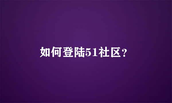 如何登陆51社区？