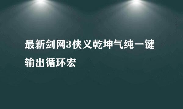 最新剑网3侠义乾坤气纯一键输出循环宏