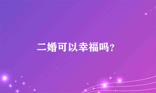 二婚可以幸福吗？