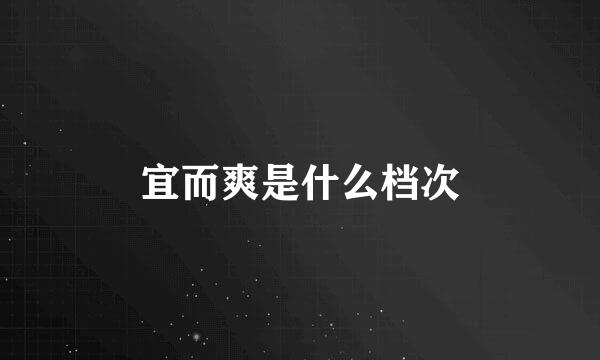 宜而爽是什么档次