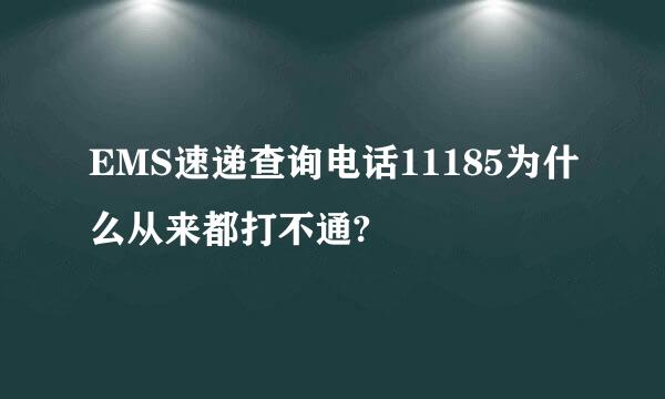 EMS速递查询电话11185为什么从来都打不通?