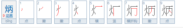 炳怎么读音是什么