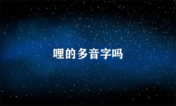 哩的多音字吗