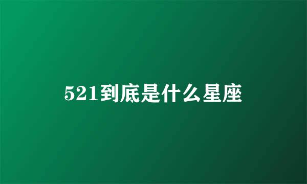 521到底是什么星座