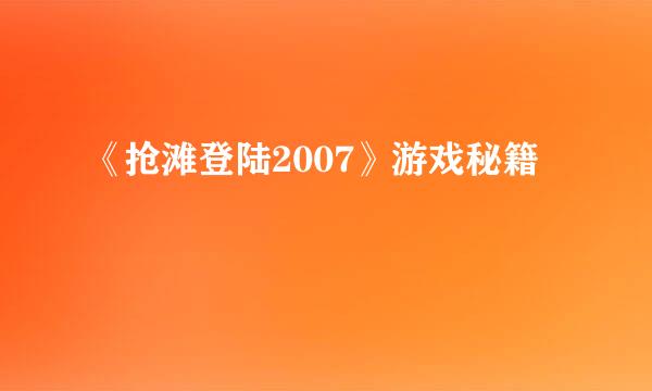 《抢滩登陆2007》游戏秘籍