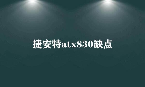 捷安特atx830缺点