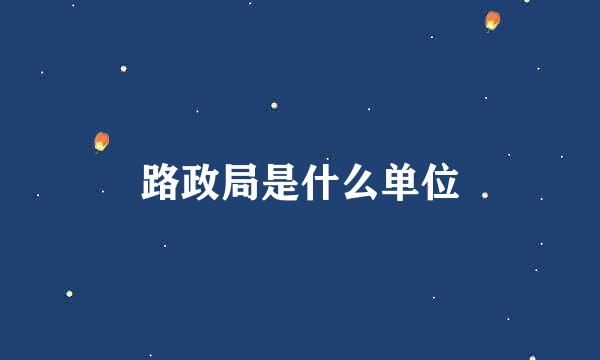 路政局是什么单位