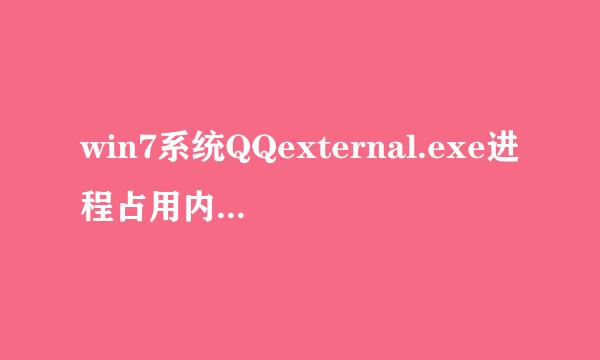 win7系统QQexternal.exe进程占用内存空间的删除方法