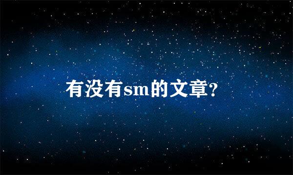 有没有sm的文章？