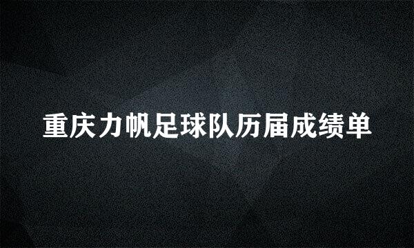 重庆力帆足球队历届成绩单