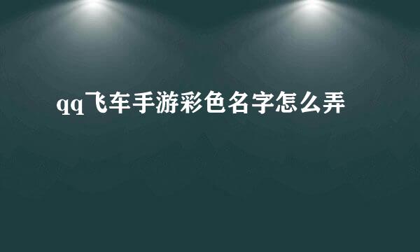 qq飞车手游彩色名字怎么弄