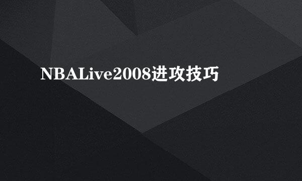 NBALive2008进攻技巧