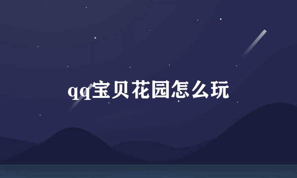 qq宝贝花园怎么玩