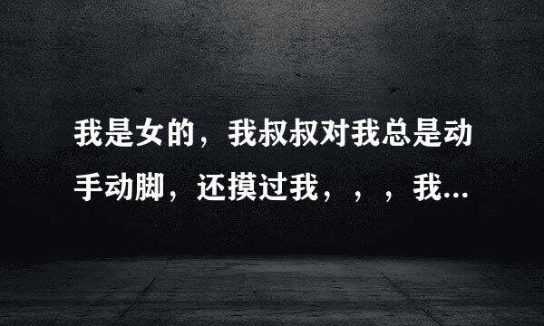 我是女的，我叔叔对我总是动手动脚，还摸过我，，，我应该怎么办，和家长说了，家长不信？