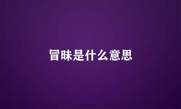 冒昧是什么意思