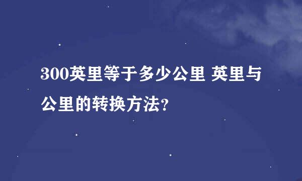 300英里等于多少公里 英里与公里的转换方法？