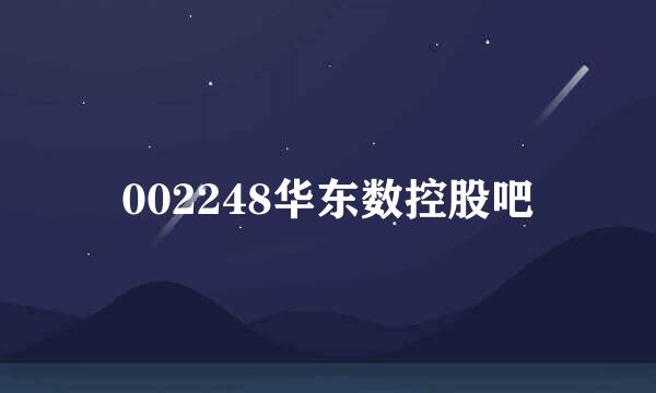 002248华东数控股吧