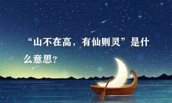 “山不在高，有仙则灵”是什么意思？