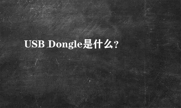 USB Dongle是什么？