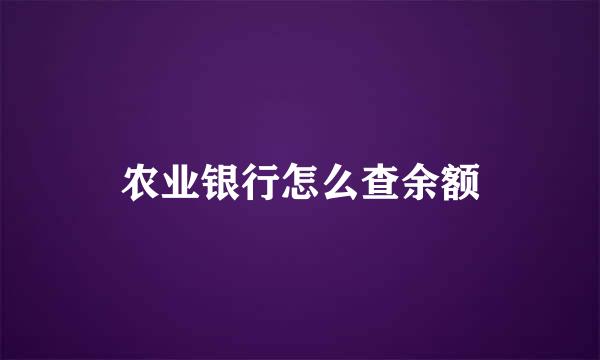 农业银行怎么查余额