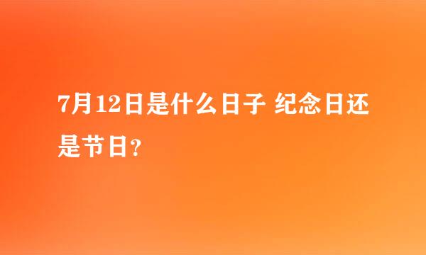 7月12日是什么日子 纪念日还是节日？