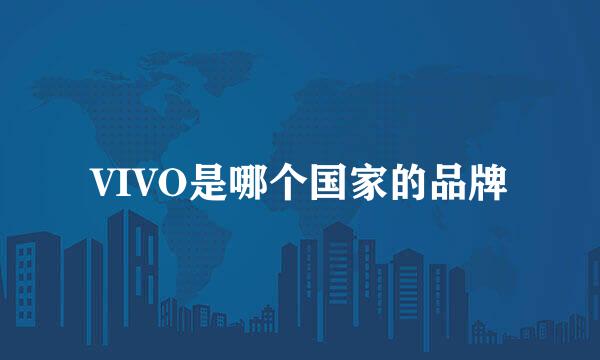 VIVO是哪个国家的品牌