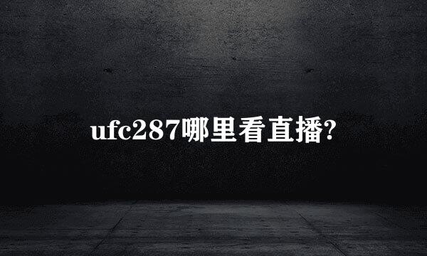 ufc287哪里看直播?