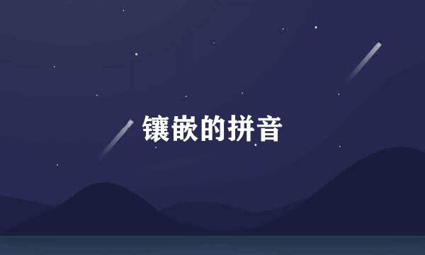 镶嵌的拼音