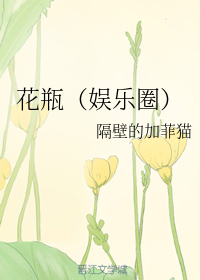 求困倚危楼《花瓶》txt