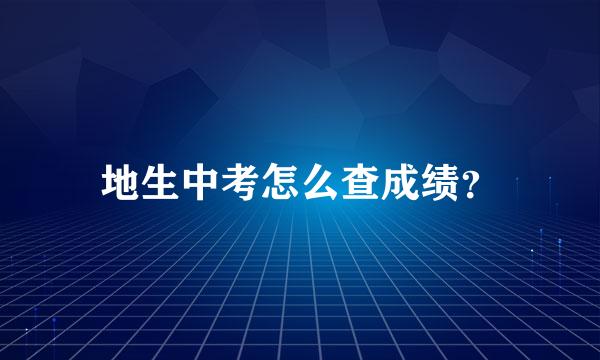 地生中考怎么查成绩？