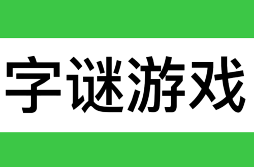 炭打一个字