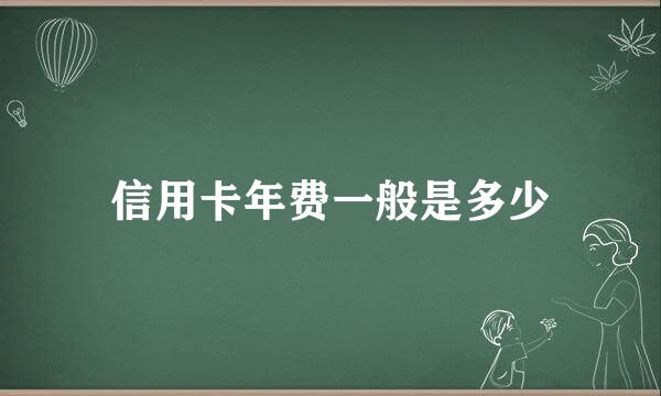 信用卡年费一般是多少