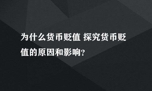 为什么货币贬值 探究货币贬值的原因和影响？