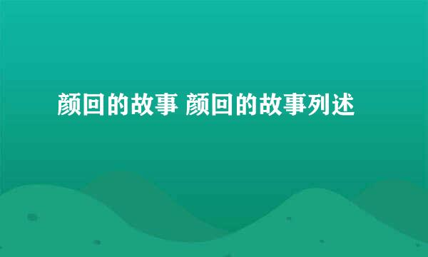 颜回的故事 颜回的故事列述