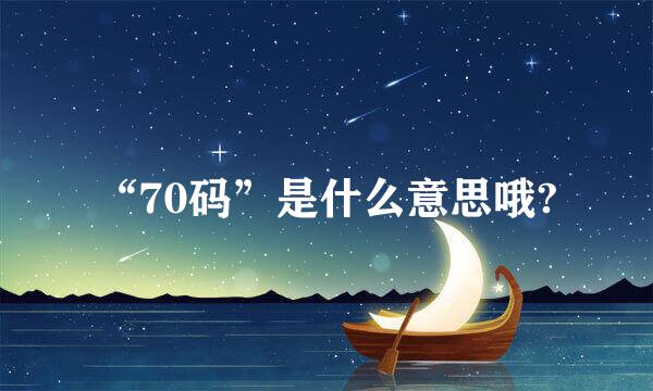 “70码”是什么意思哦?