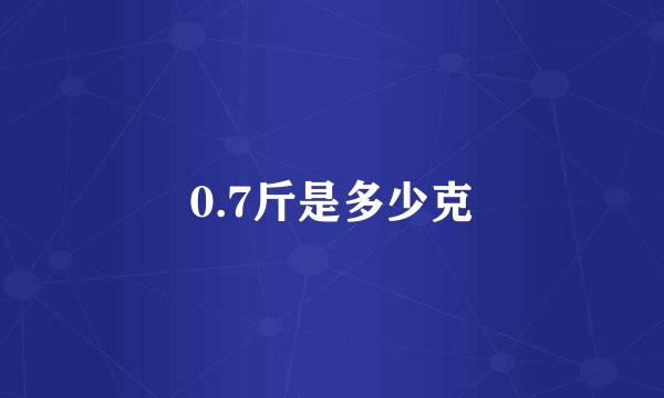 0.7斤是多少克