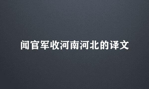 闻官军收河南河北的译文