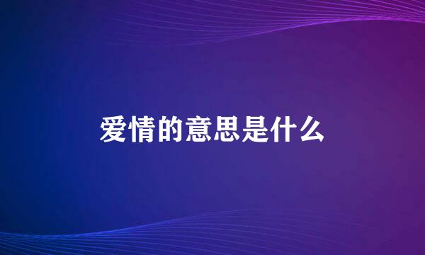 爱情的意思是什么