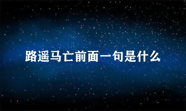 路遥马亡前面一句是什么