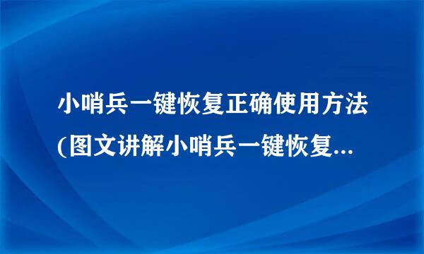 小哨兵一键恢复正确使用方法(图文讲解小哨兵一键恢复使用方法)