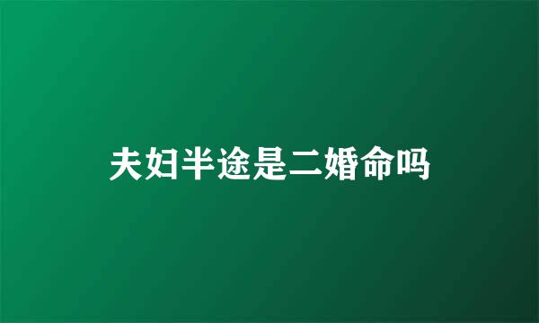 夫妇半途是二婚命吗