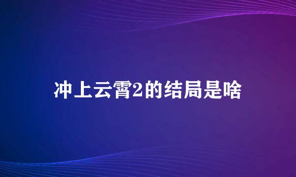 冲上云霄2的结局是啥