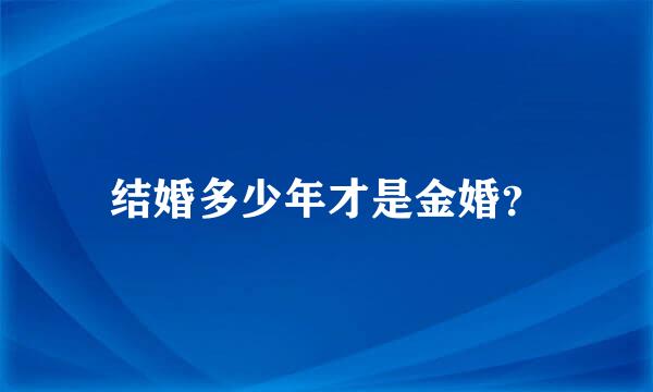 结婚多少年才是金婚？