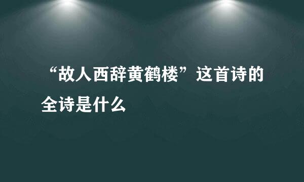 “故人西辞黄鹤楼”这首诗的全诗是什么