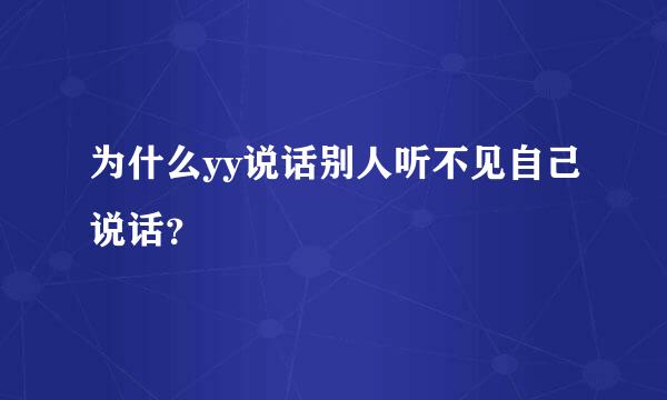 为什么yy说话别人听不见自己说话？