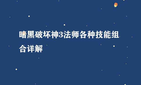 暗黑破坏神3法师各种技能组合详解