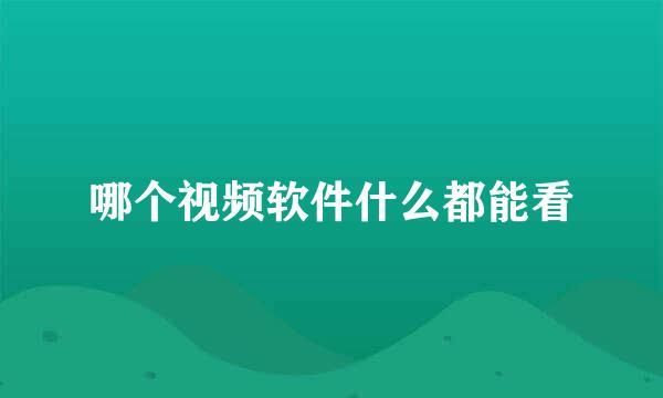 哪个视频软件什么都能看