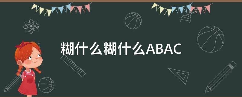 糊什么糊什么ABAC