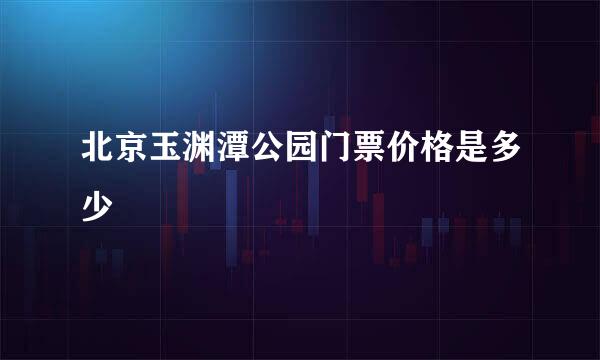 北京玉渊潭公园门票价格是多少